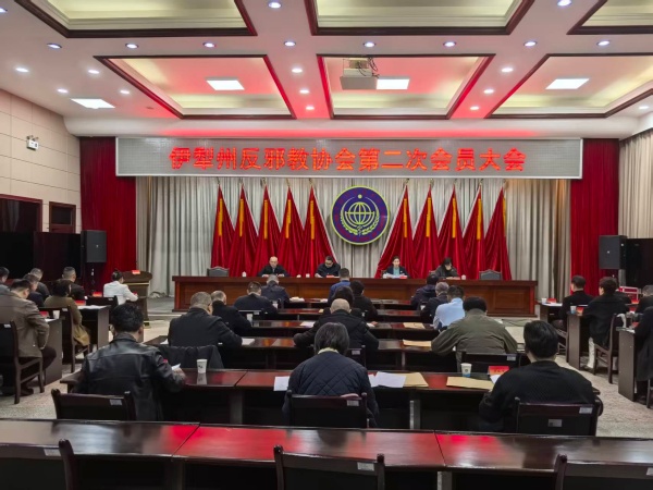 600新疆维吾尔自治区伊犁州反邪教协会召开第二次会员大会 选举产生新一届理事会图片1_副本.jpg